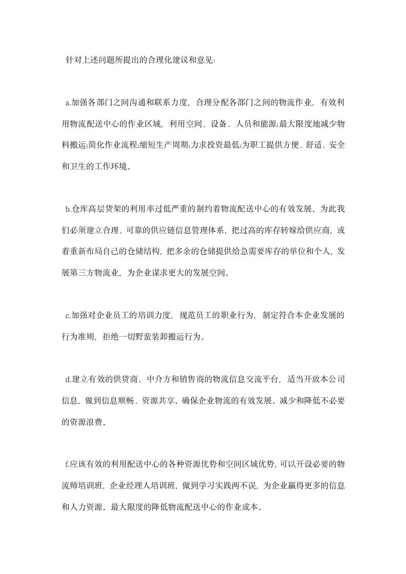 公司物流配送中心实习报告.docx第4页