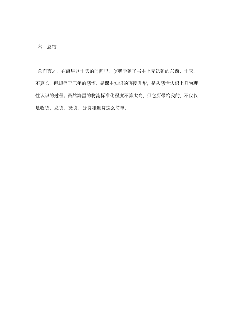 公司物流配送中心实习报告.docx第5页