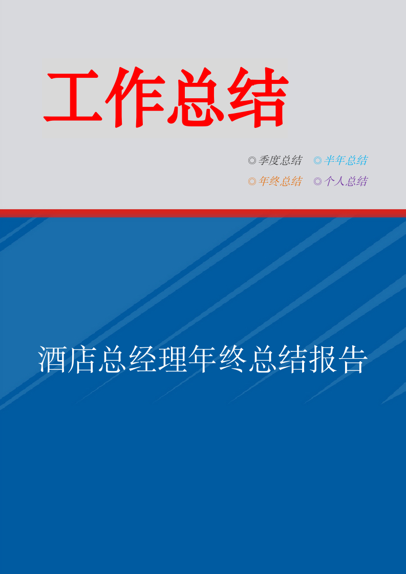 酒店总经理年终总结报告.doc第1页