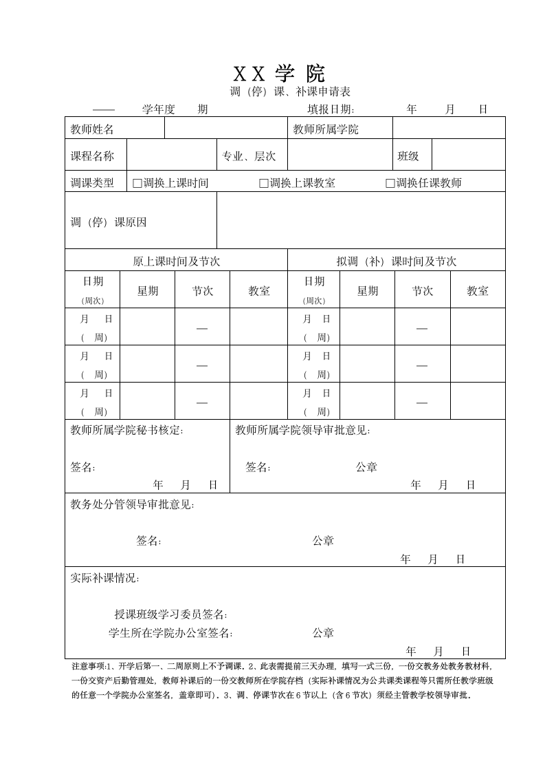 调停课申请表.doc第1页