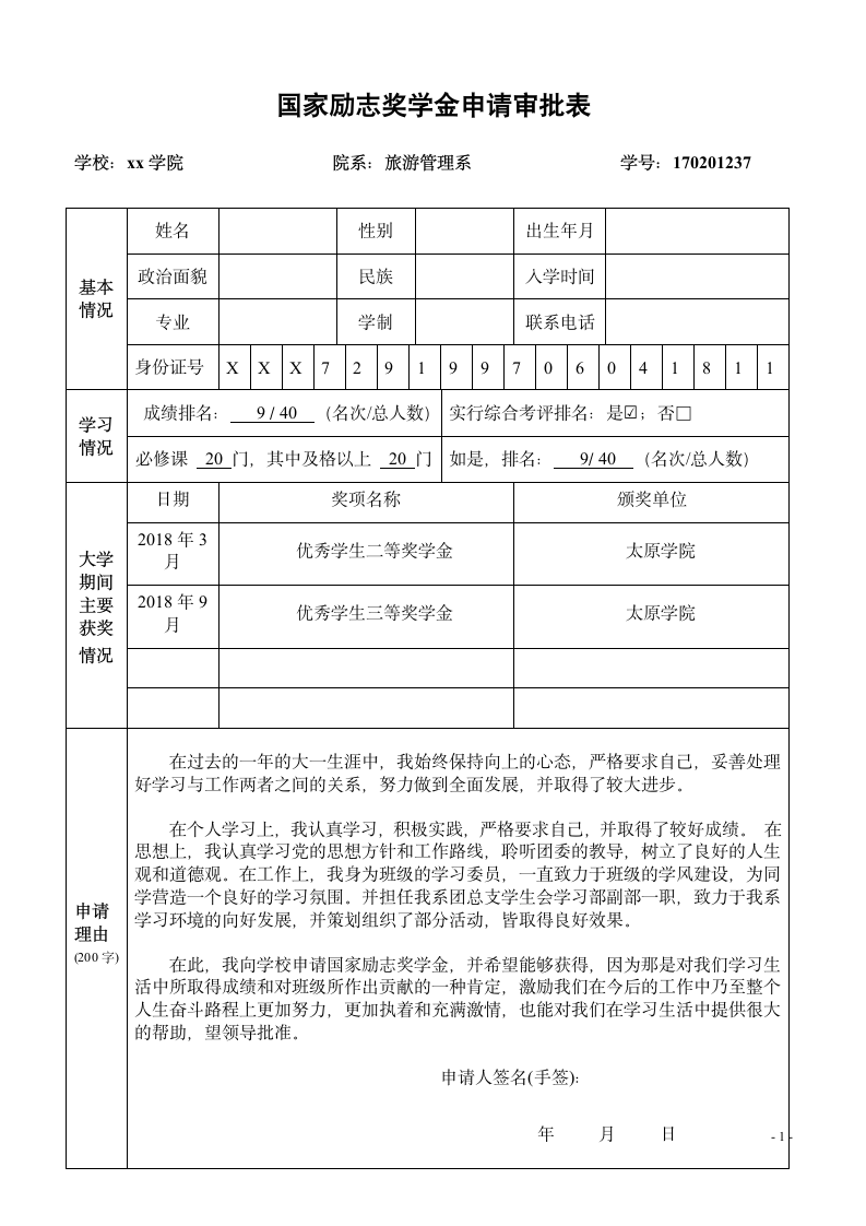 国家励志奖学金申请审批表.doc第1页