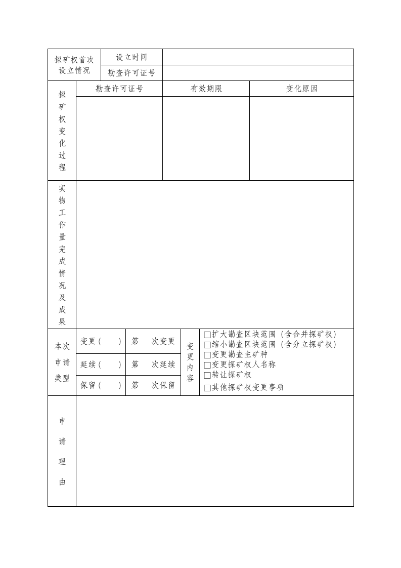 非油气探矿权申请登记书.doc第4页