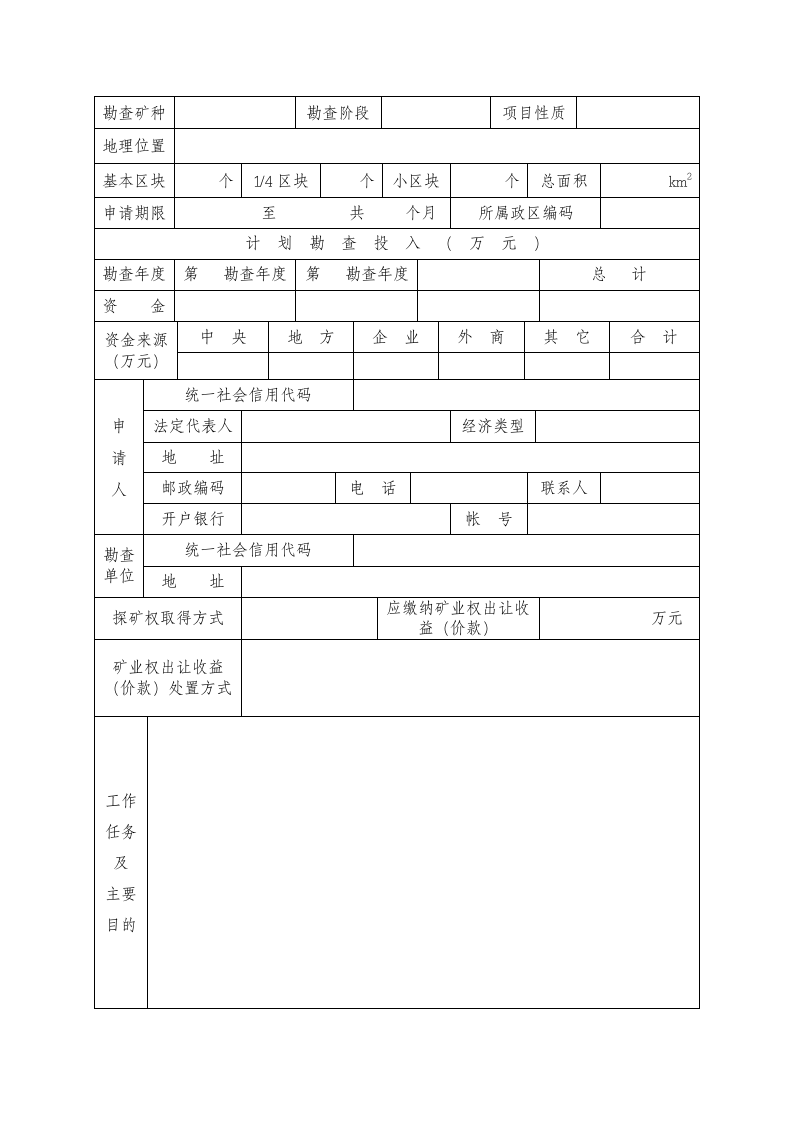 非油气探矿权申请登记书.doc第5页