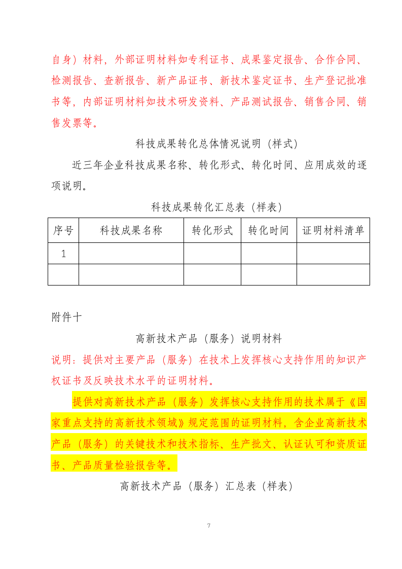 高新技术企业认定申请材料样式.doc第7页