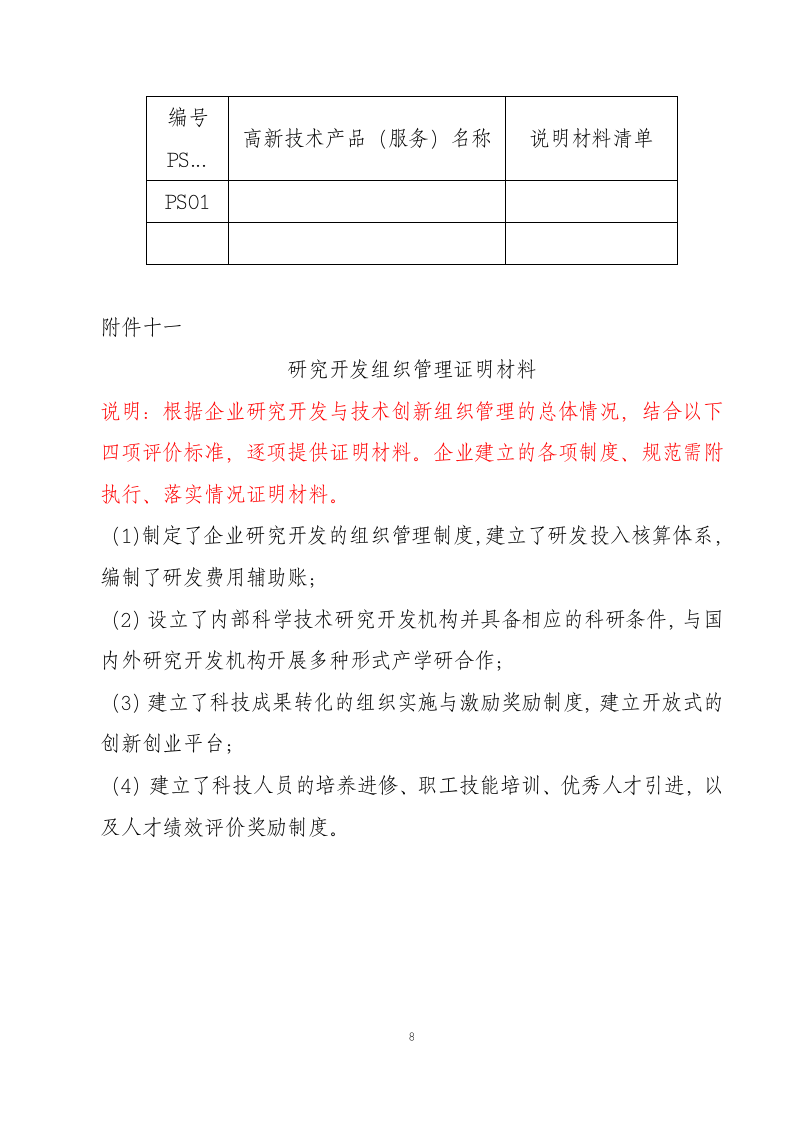 高新技术企业认定申请材料样式.doc第8页