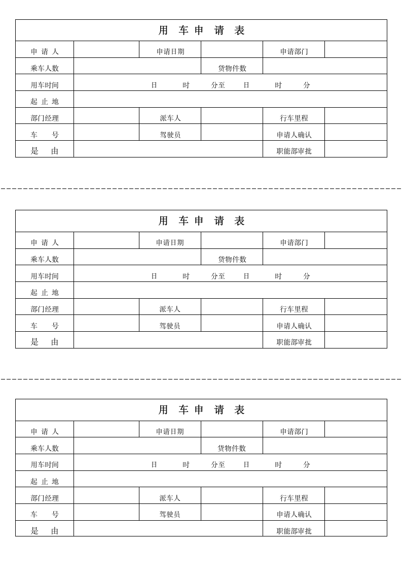 公司用车申请表(详细版).docx第1页