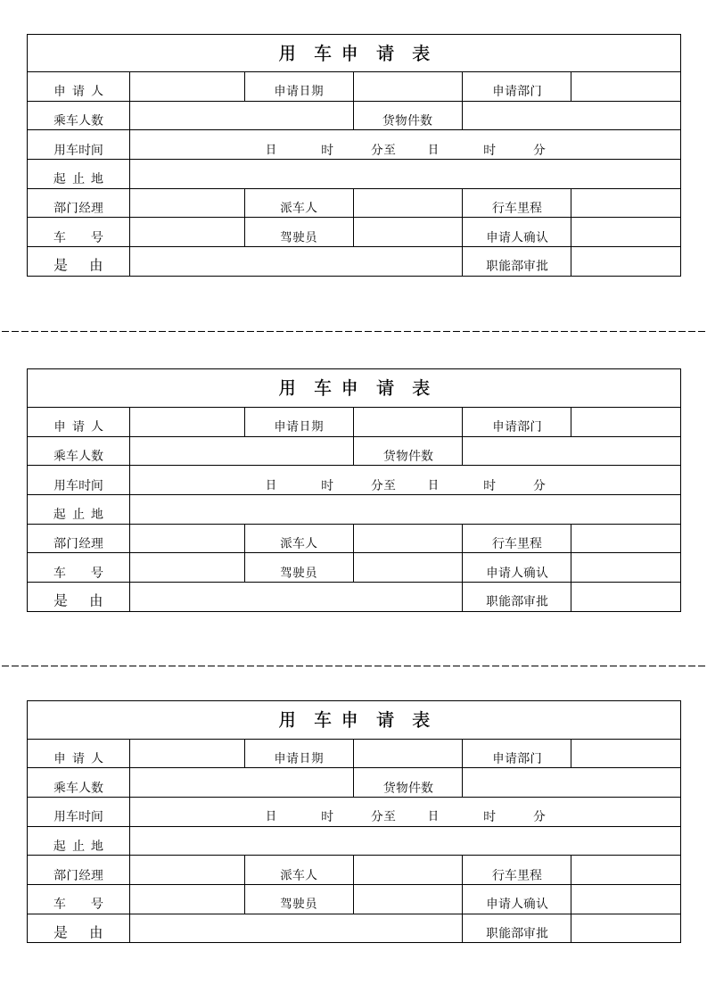 公司用车申请表(详细版).docx第2页