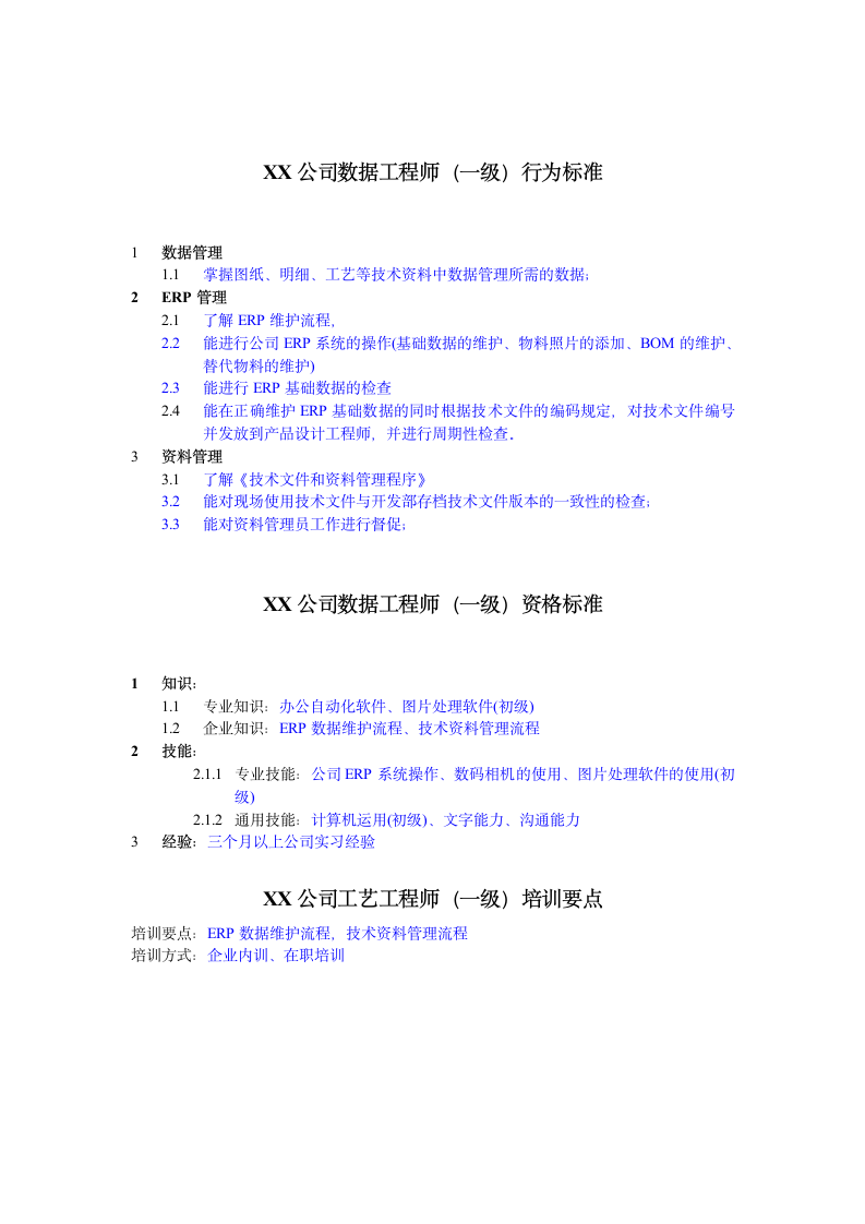 人资规划-XX公司数据工程师任职资格说明书.doc第2页