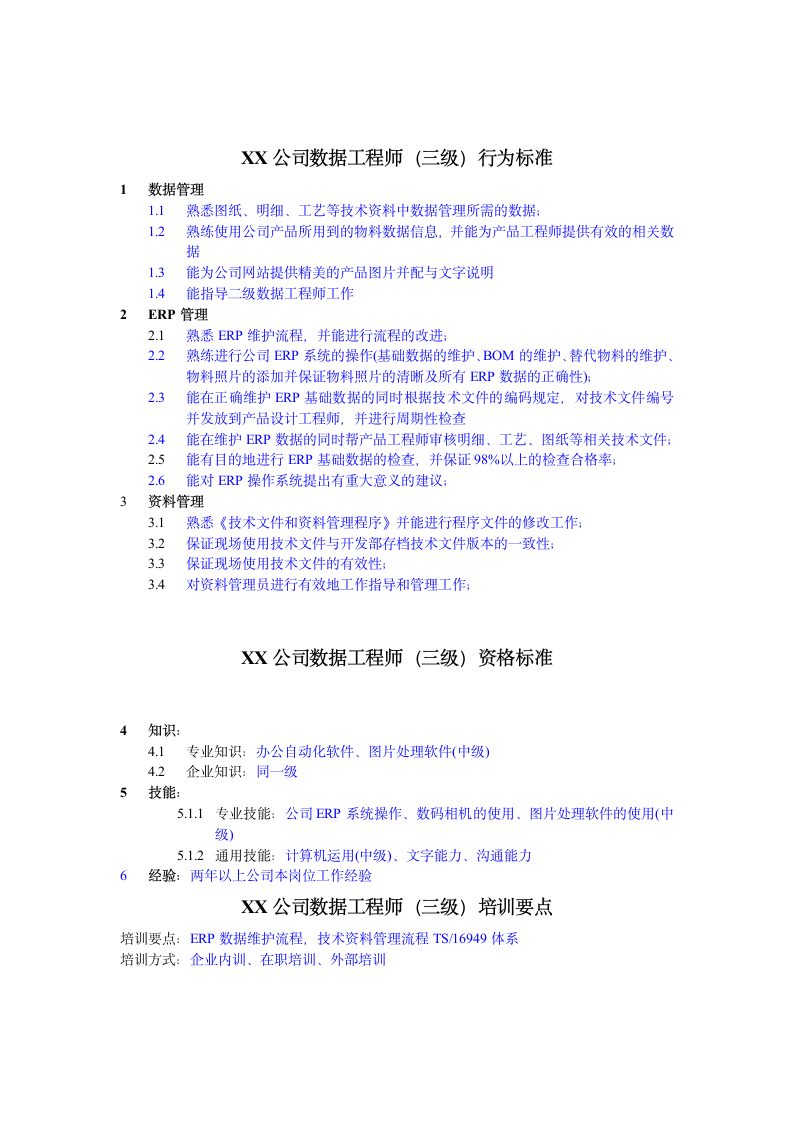 人资规划-XX公司数据工程师任职资格说明书.doc第4页