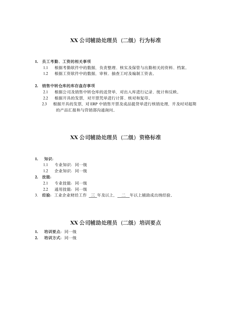 人资规划-XX公司辅助处理员任职资格说明书.doc第3页