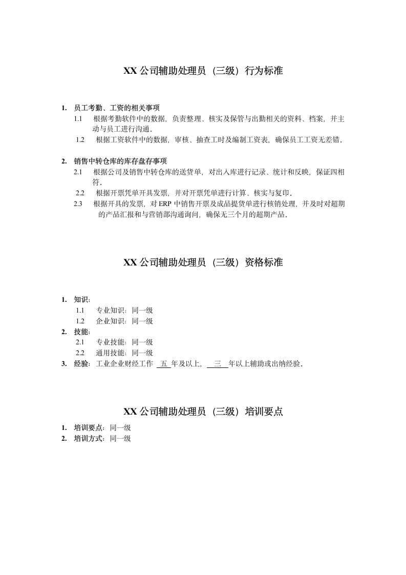 人资规划-XX公司辅助处理员任职资格说明书.doc第4页