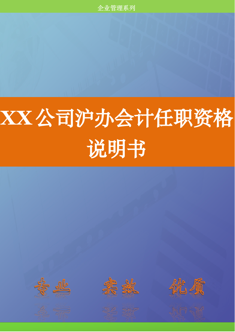 人资规划-XX公司沪办会计任职资格说明书.doc第1页