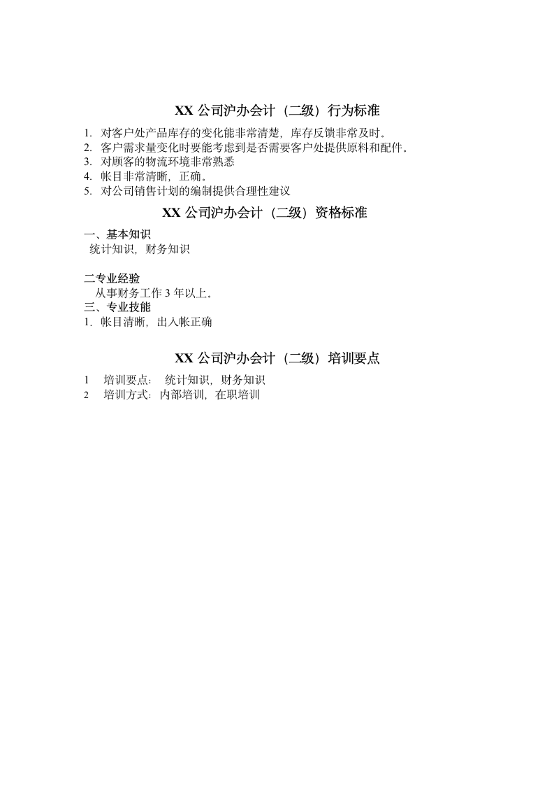 人资规划-XX公司沪办会计任职资格说明书.doc第3页