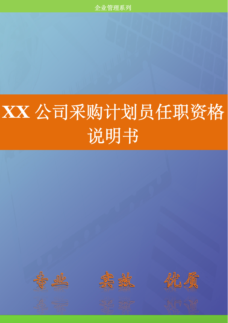 人资规划-XX公司采购计划员任职资格说明书.doc第1页