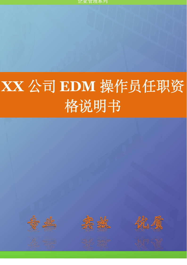 人资规划-XX公司EDM操作员任职资格说明书.doc第1页