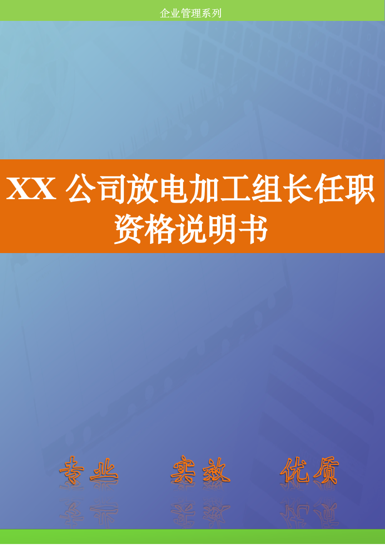 人资规划-XX公司放电加工组长任职资格说明书.doc第1页