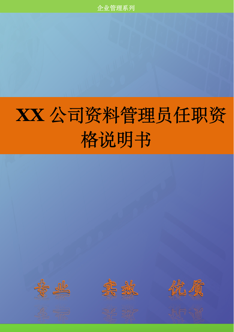 人资规划-XX公司资料管理员任职资格说明书.doc第1页