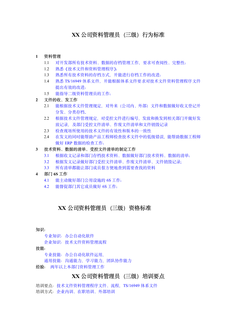 人资规划-XX公司资料管理员任职资格说明书.doc第4页