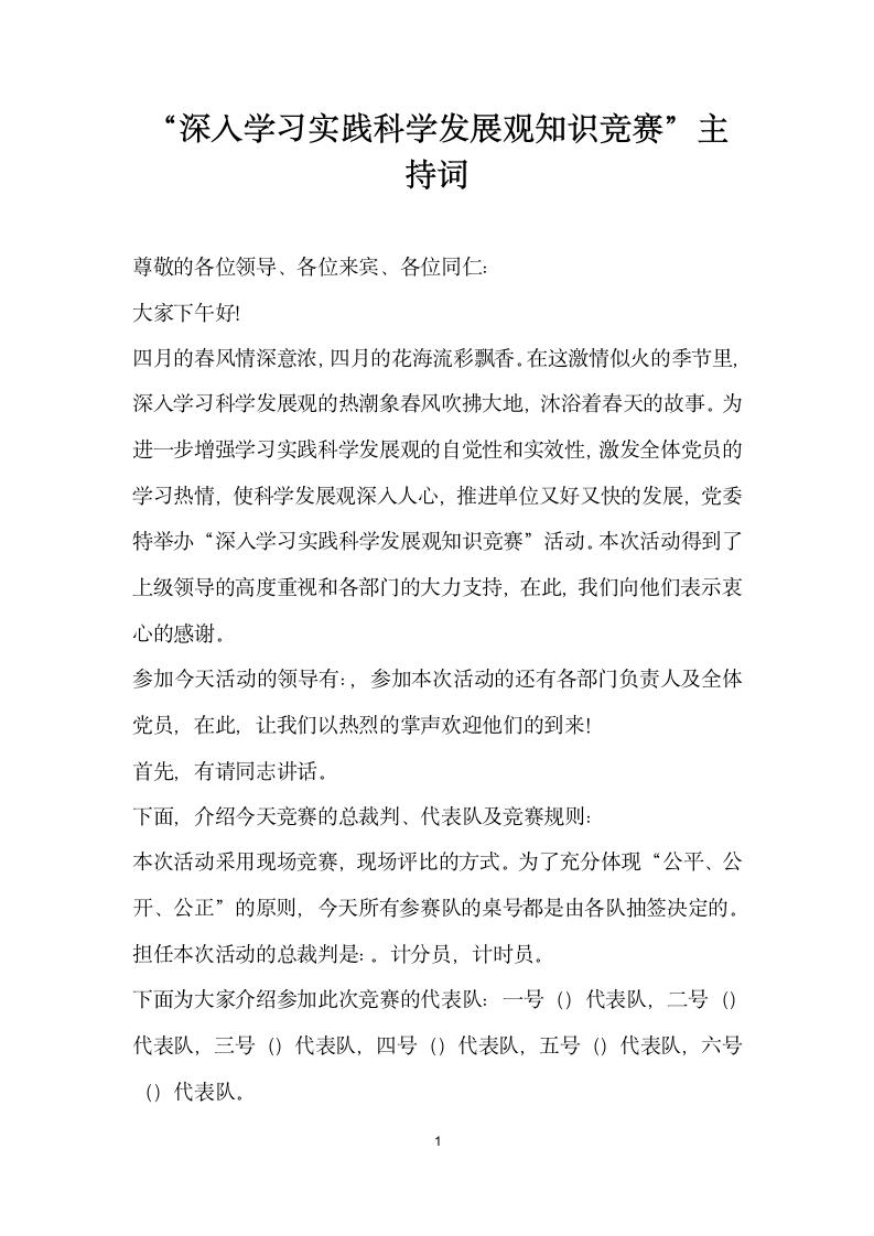 深入学习实践科学发展观知识竞赛 主持词.doc第1页