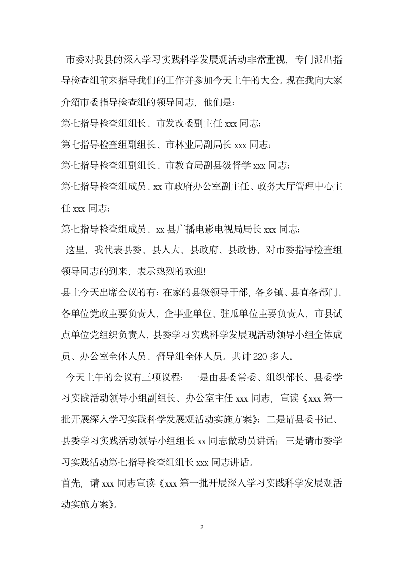 全县深入学习实践科学发展观活动动员大会主持词.doc第2页