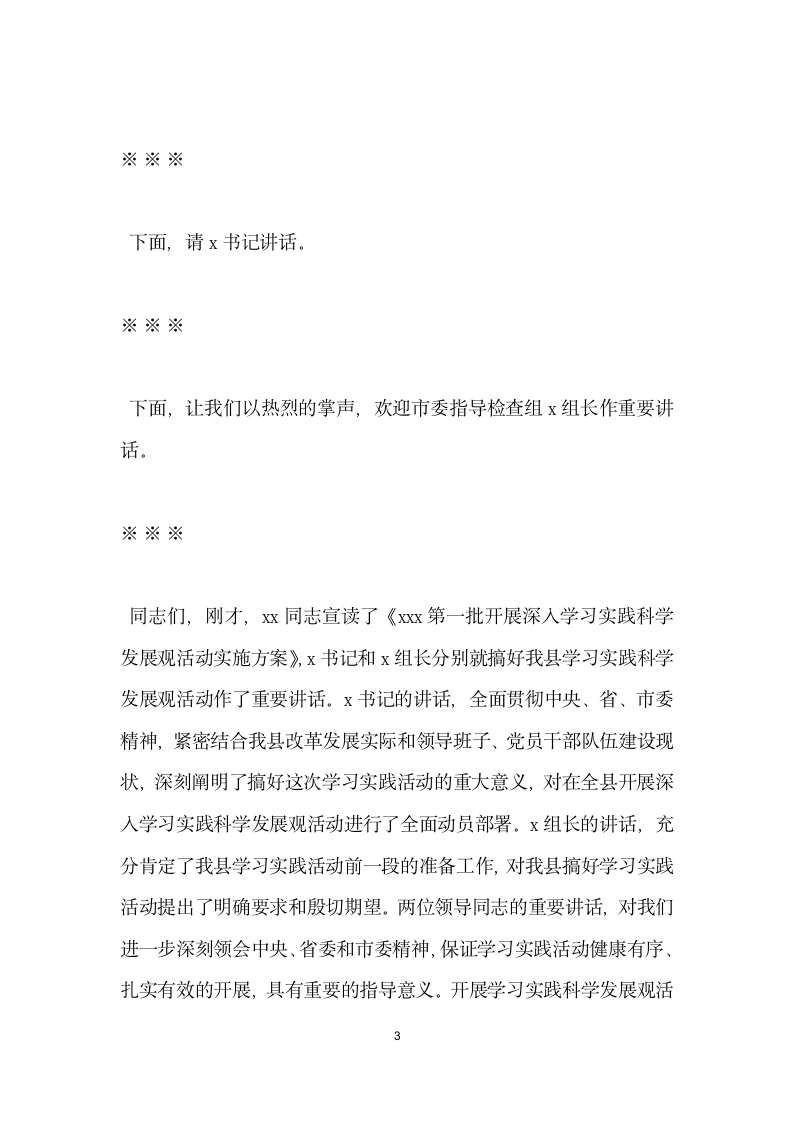 全县深入学习实践科学发展观活动动员大会主持词.doc第3页