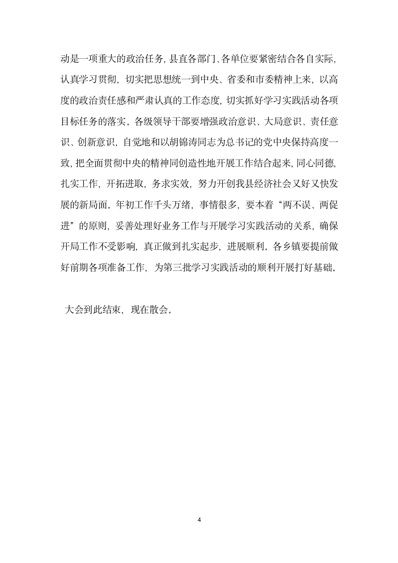 全县深入学习实践科学发展观活动动员大会主持词.doc第4页