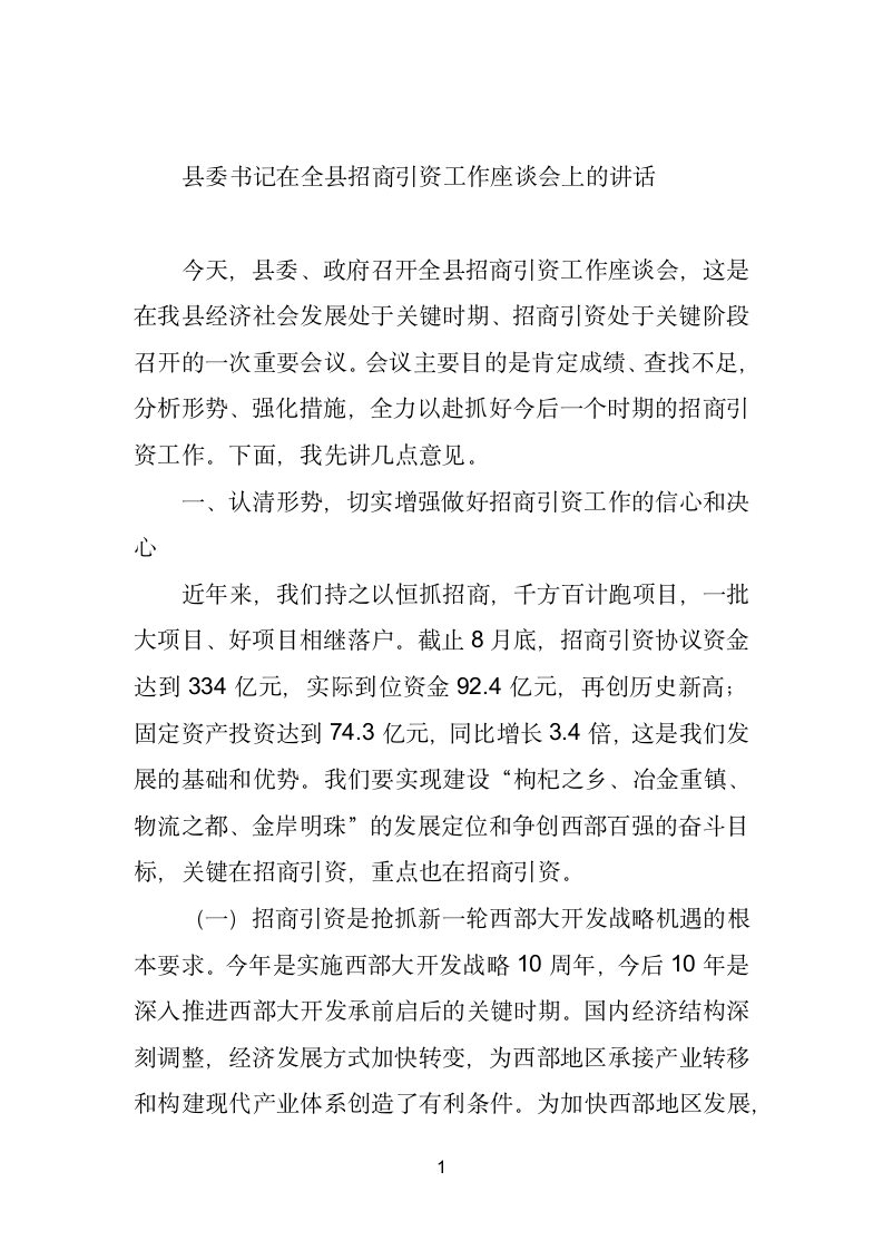 县委书记在全县招商引资工作座谈会上的讲话.doc第1页