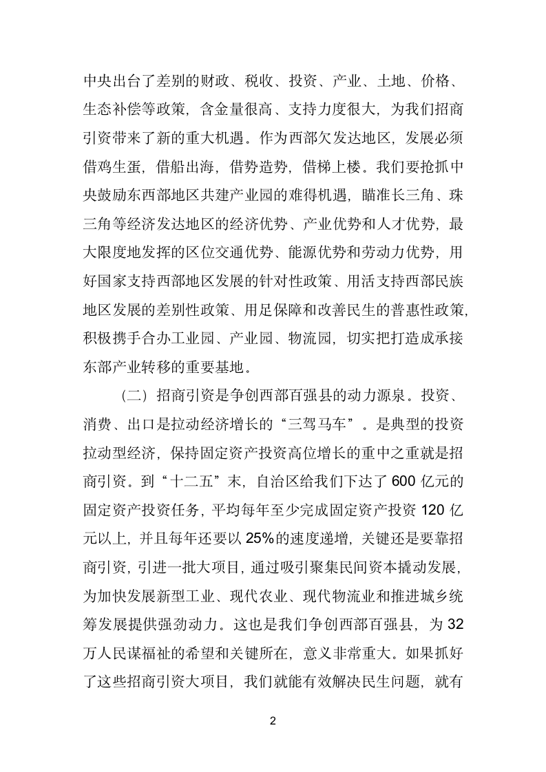 县委书记在全县招商引资工作座谈会上的讲话.doc第2页