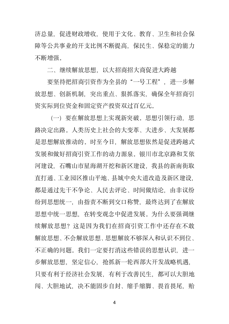 县委书记在全县招商引资工作座谈会上的讲话.doc第4页