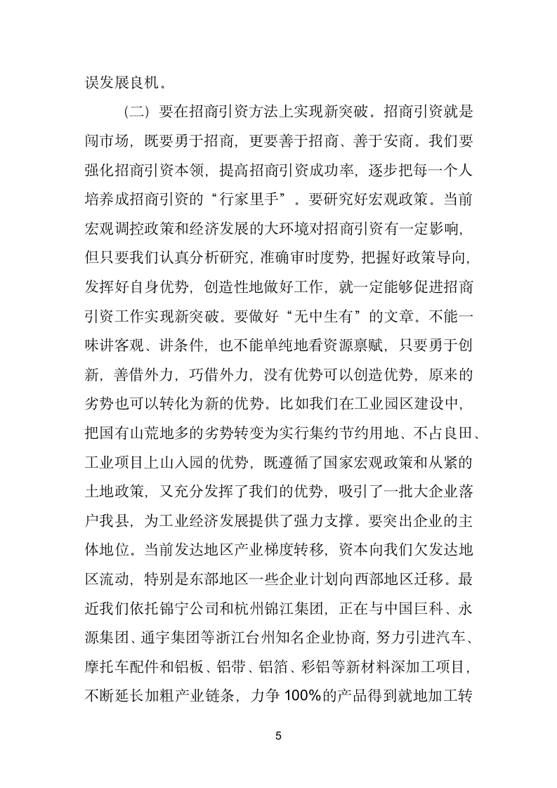 县委书记在全县招商引资工作座谈会上的讲话.doc第5页