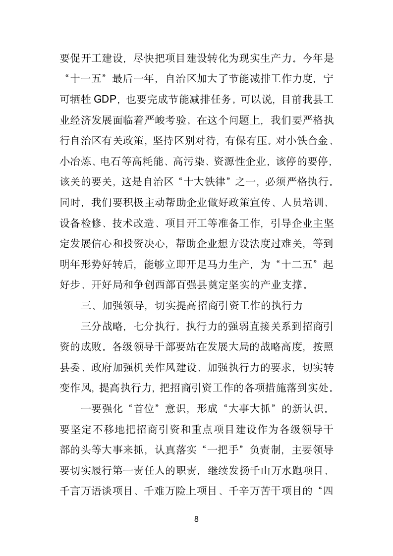 县委书记在全县招商引资工作座谈会上的讲话.doc第8页