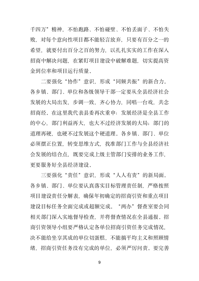 县委书记在全县招商引资工作座谈会上的讲话.doc第9页