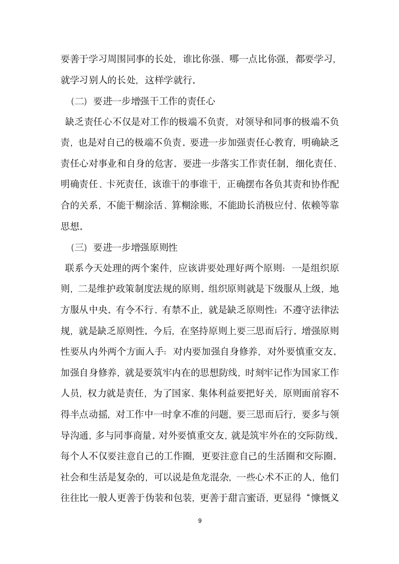 违纪案件公开处理大会上的讲话党建党委.docx第9页