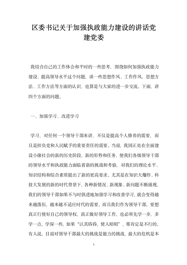 区委书记关于加强执政能力建设的讲话党建党委.docx第1页