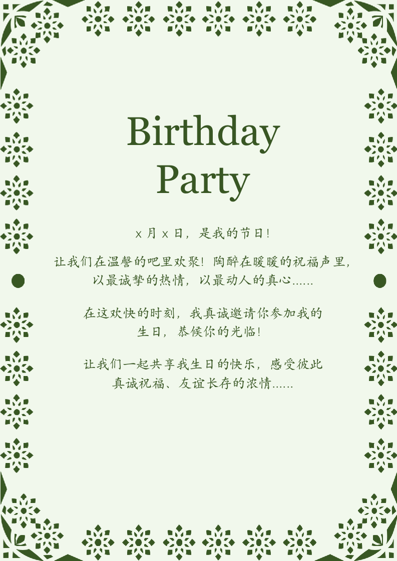 小清新文艺生日邀请函.docx