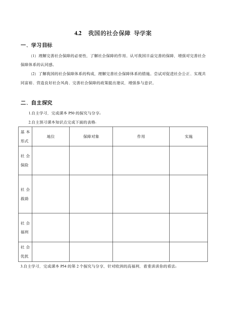 4.2 我国的社会保障 导学案-【新教材】高中政治统编版（2019）必修二.doc第1页