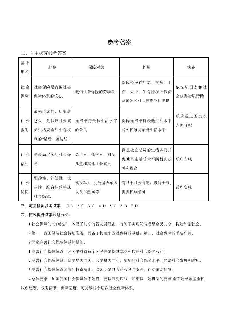 4.2 我国的社会保障 导学案-【新教材】高中政治统编版（2019）必修二.doc第4页