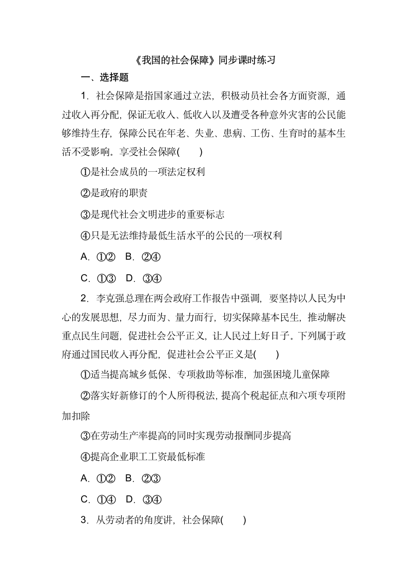 4.2《我国的社会保障》同步课时练习-2022-2023学年高中政治统编版必修2（Word版含答案）.doc第1页