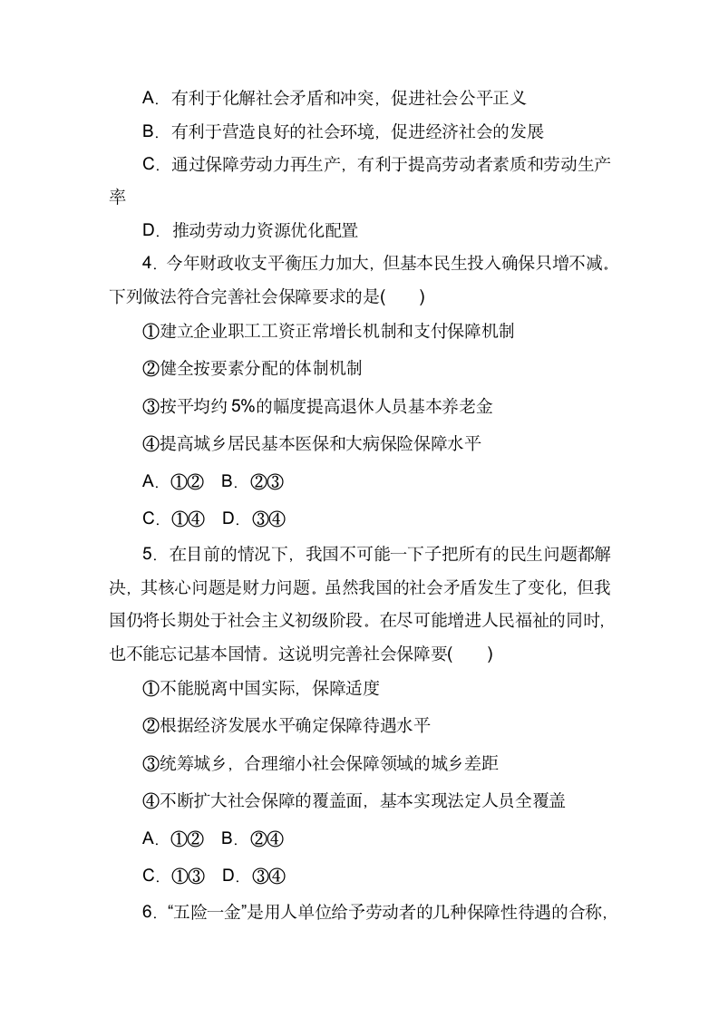 4.2《我国的社会保障》同步课时练习-2022-2023学年高中政治统编版必修2（Word版含答案）.doc第2页