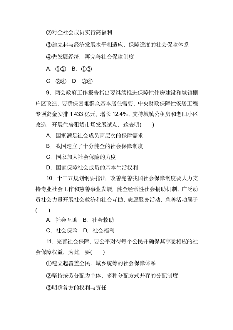 4.2《我国的社会保障》同步课时练习-2022-2023学年高中政治统编版必修2（Word版含答案）.doc第4页