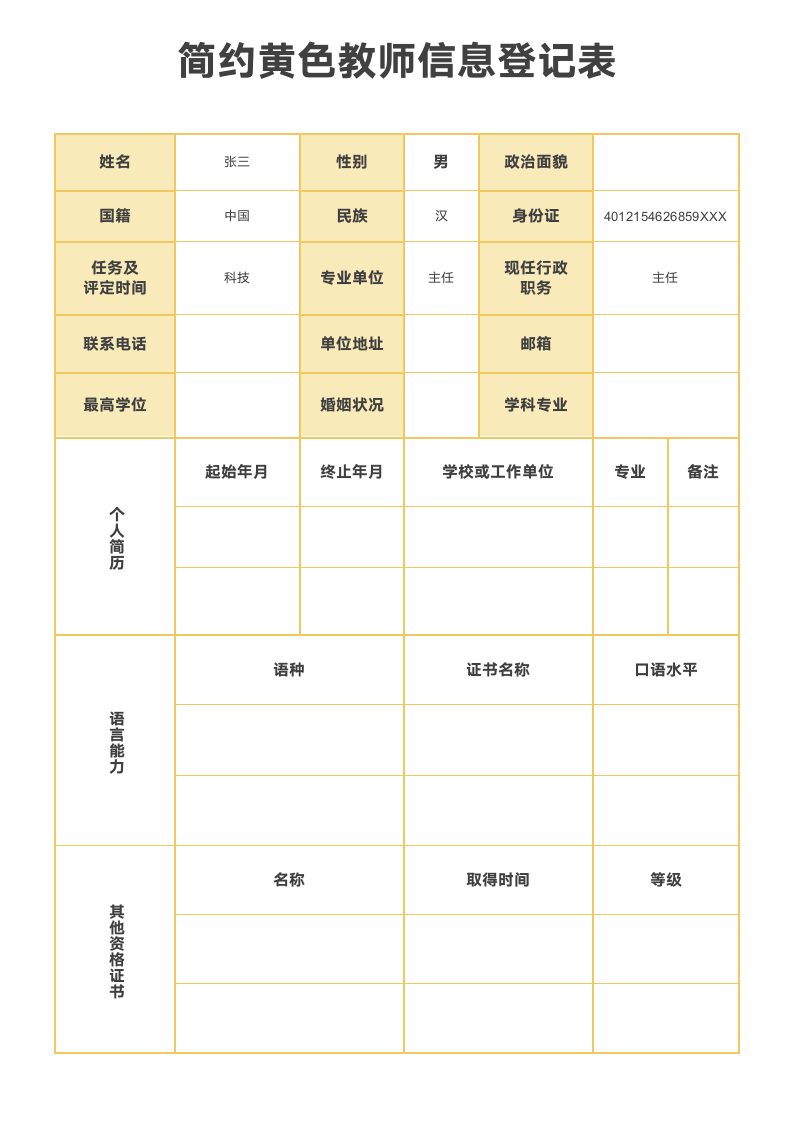 简约黄色教师信息登记表.docx第1页