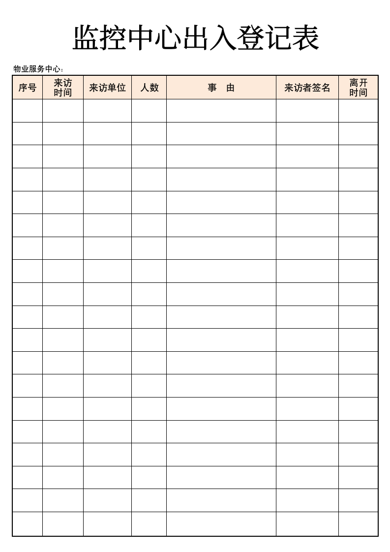 监控中心出入登记表.docx第1页