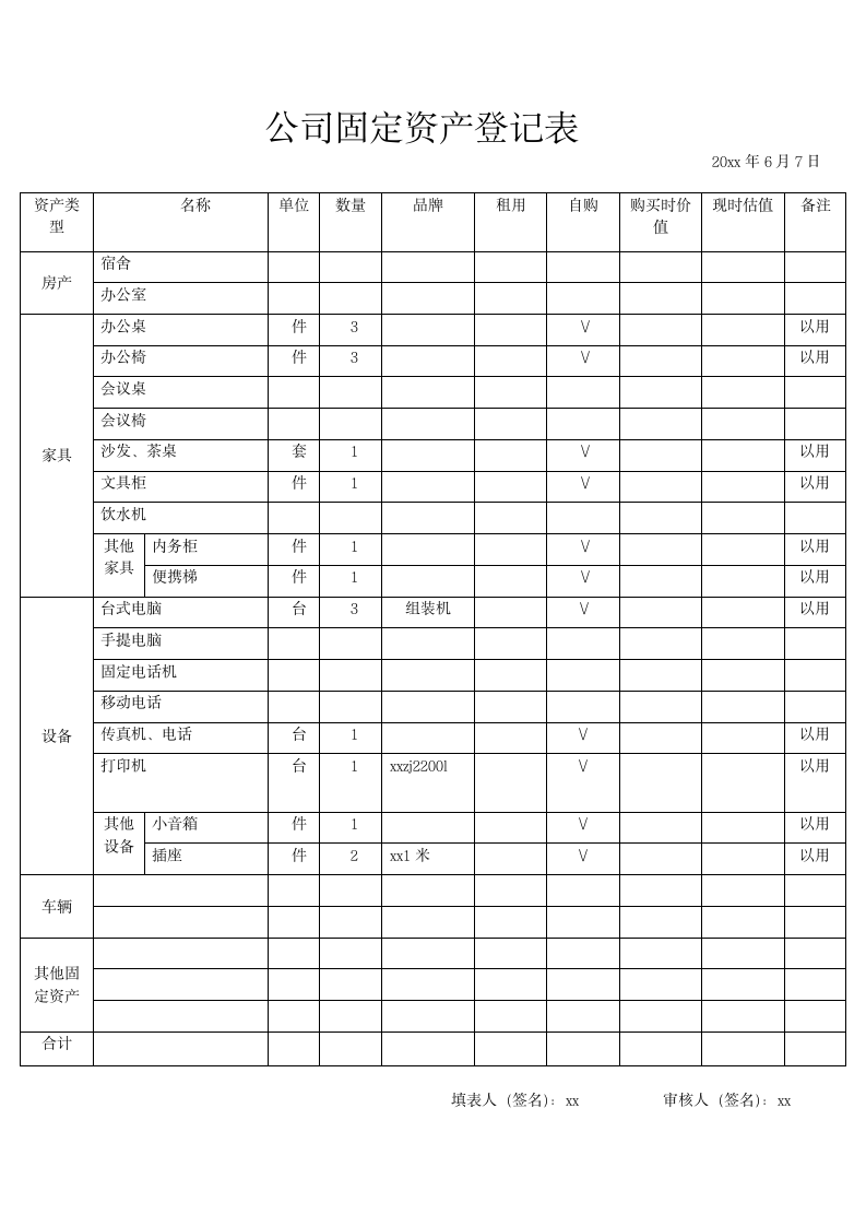 公司固定资产登记表.docx第1页