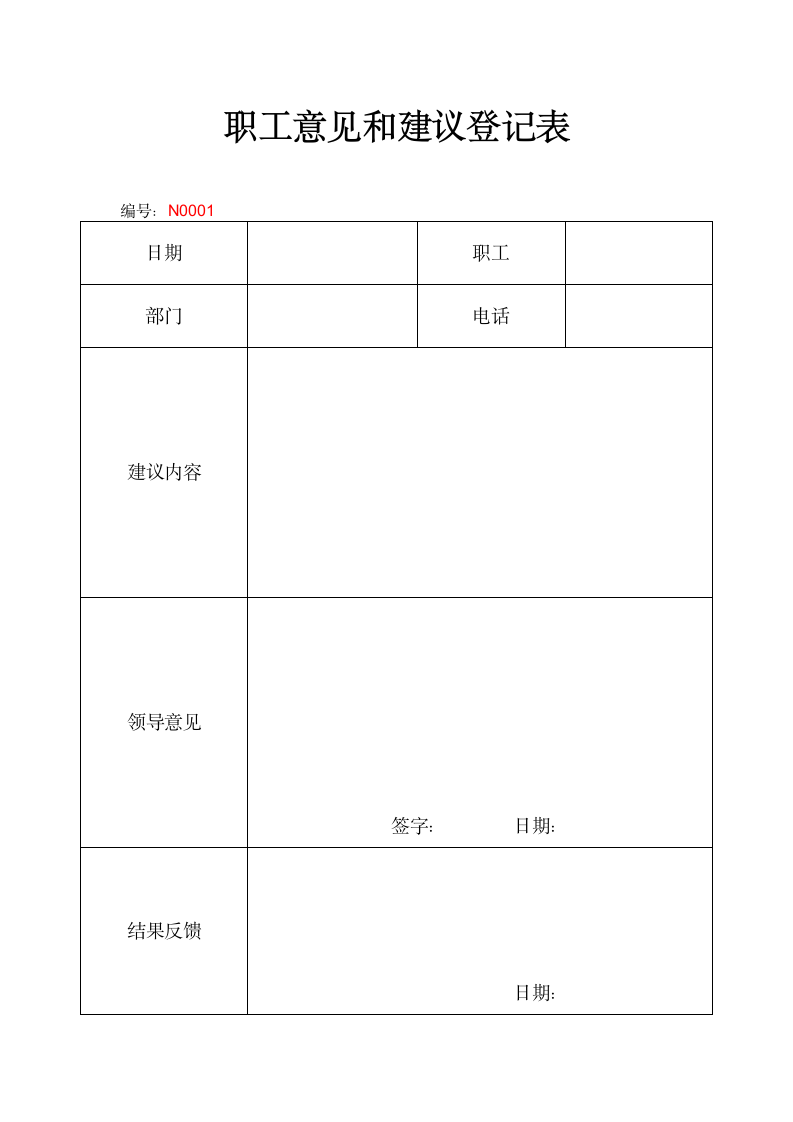 职工意见和建议登记表.docx第1页