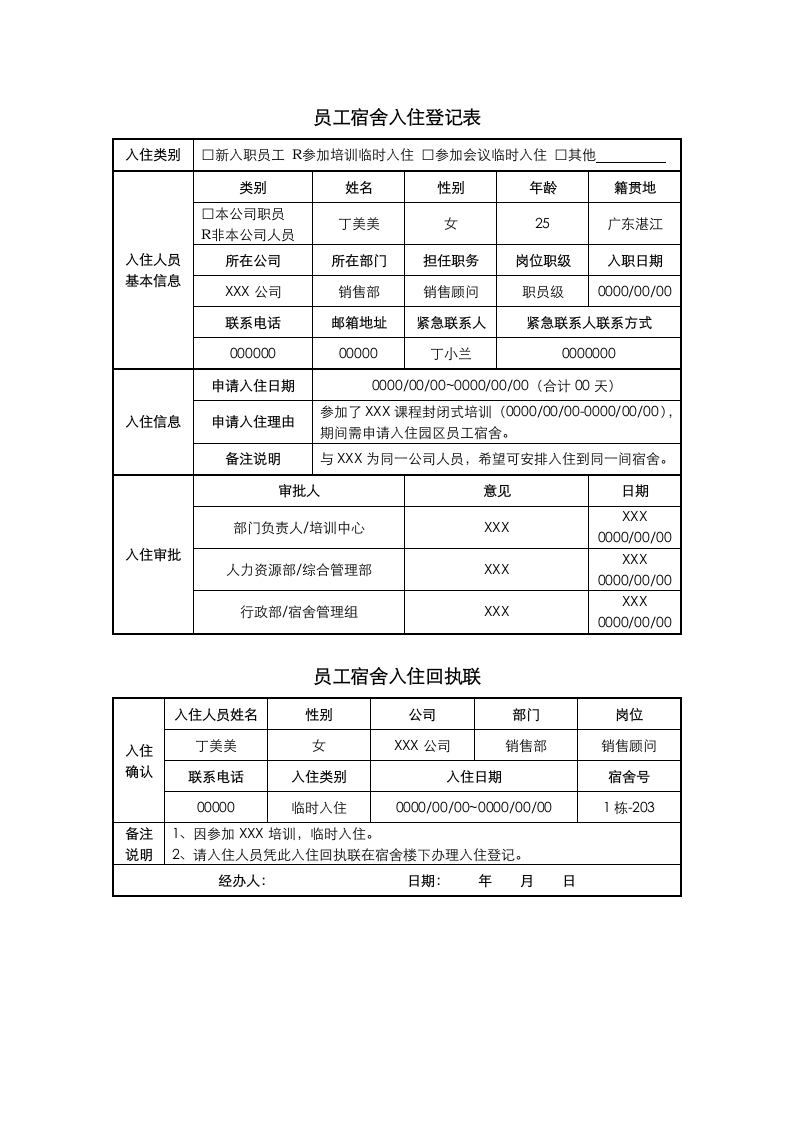 员工宿舍入住登记表.docx第1页