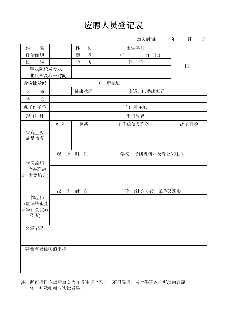 应聘登记表-求职应聘人员登记表.docx第1页