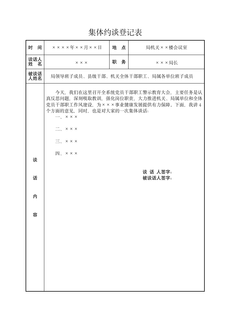 集体约谈登记表.doc第1页