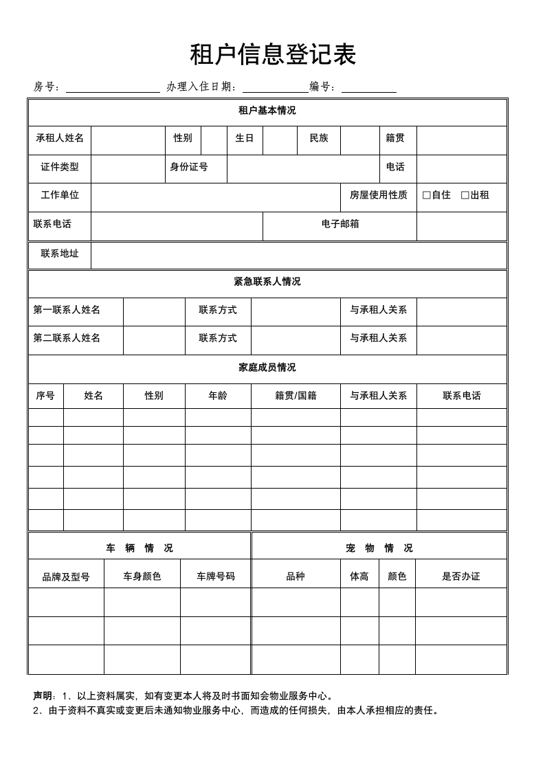 租户信息登记表.doc第1页