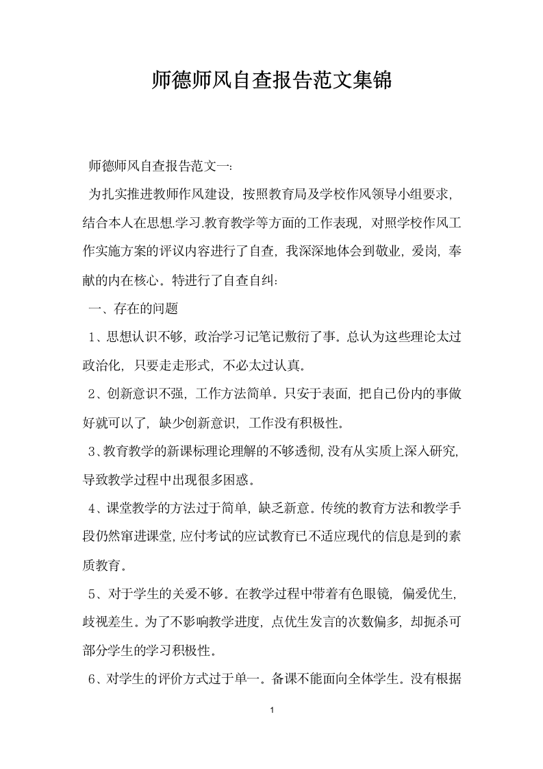 师德师风自查报告范文集锦.docx第1页