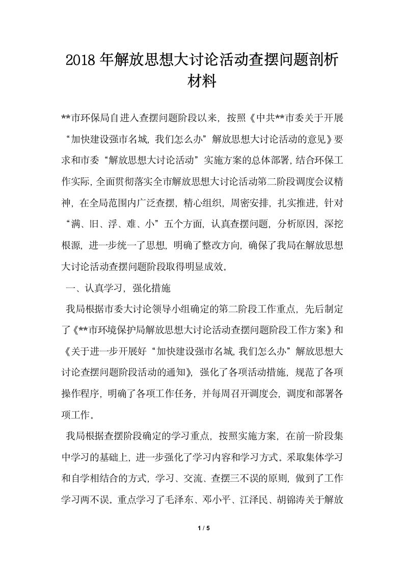 2018年解放思想大讨论活动查摆问题剖析材料.docx第1页